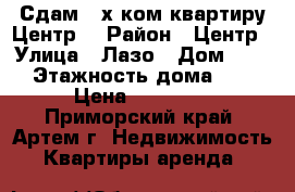 Сдам 2-х ком.квартиру Центр. › Район ­ Центр › Улица ­ Лазо › Дом ­ 33 › Этажность дома ­ 5 › Цена ­ 20 000 - Приморский край, Артем г. Недвижимость » Квартиры аренда   